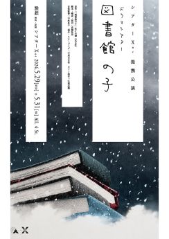 佐々木譲「図書館の子」をドラマシアターに、日替わりキャストに八神蓮・上杉輝