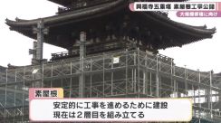 大規模修理に向け　興福寺五重塔の素屋根工事公開／奈良