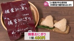 コメ農家がつくる　5年間常温保存が可能な「おにぎり」　災害への備えに　