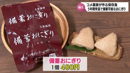 コメ農家がつくる　5年間常温保存が可能な「おにぎり」　災害への備えに　