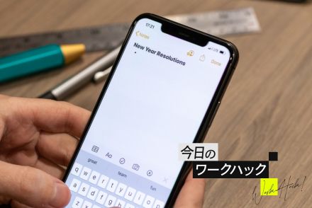 Apple「メモ」が8つの設定変更で化ける！【今日のワークハック】