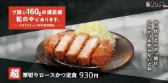 松のや、ボリューム満点「超厚切りロースかつ」発売“160g”で食べ応え抜群