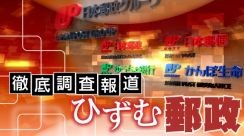 郵便局長会、情報漏えいに「制裁」　報道への内部告発封じ？　賠償請求や除名処分も