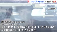 「つばさの党」根本良輔容疑者、黒川敦彦容疑者、杉田勇人容疑者を逮捕　公選法違反の疑い　警視庁が特別捜査本部を設置