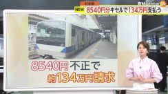 【解説】8540円分キセルした50歳男性に134万円請求の理由…実に150倍に上る金額の理由は「定期券期間の算定」