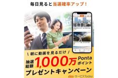 「auサービスToday」の動画を朝見ると、1万人に1000ポイント