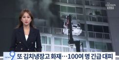 韓国でまたキムチ冷蔵庫火災…夜中にマンション住民約100人が緊急避難　