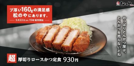 松のや、160gの「超厚切りロースかつ」5月22日発売、“自慢の看板メニュー”を大ボリュームで提供、「チキンむねかつ」との盛合わせやかつ黒カレー、かつ丼も用意