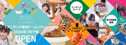 東京ドームシティに都内最大の屋内型ふれあい動物園誕生　約50種300匹以上がお出迎え