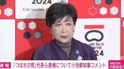 【発言全文】小池都知事「民主主義の基本を逸脱」「聞くに堪えないような内容を大声で」 つばさの党代表ら3人逮捕を受けコメント