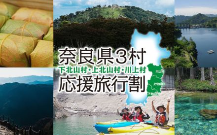 奈良県3村で応援旅行割スタート！　宿泊50％オフ＋地域クーポン3000円、対象は5月24日～6月30日