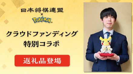 藤井聡太八冠×ピカチュウ!? 日本将棋連盟によるクラファン返礼品に『ポケモン』コラボぬいぐるみが追加―着物は藤井八冠のものをイメージ、手には書き下ろした王将の駒