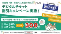 横浜市 地下鉄・バス共通1日乗車券 デジタル版 割引発売