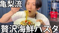 “自炊歴20年”亀梨和也のこだわり海鮮パスタに反響　オシャレな料理に「美味しそう」