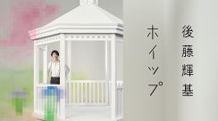 藤井隆プロデュース、フット後藤の2ndカバーAL『ホイップ』収録楽曲のティザームービー公開