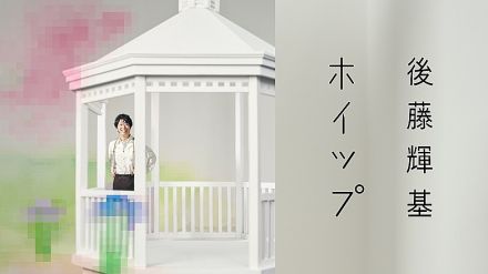 藤井隆プロデュース、フット後藤の2ndカバーAL『ホイップ』収録楽曲のティザームービー公開