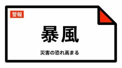 【警報】青森県三八上北に暴風警報を発表　気象台17日午後1時44分