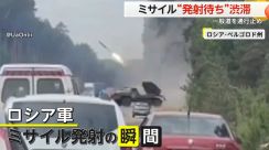 まさかの“ミサイル発射渋滞”　一般道を通行止めにして…ウクライナ国境に向け攻撃　ロシアへの攻撃防ぐ狙いか　ベルゴロド州