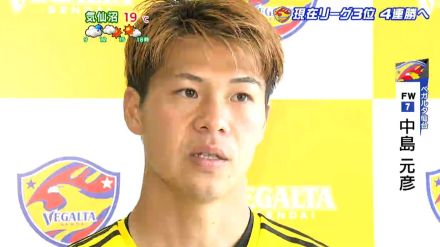 ベガルタ仙台・中島元彦選手「複数得点が課題」アウェーで栃木SCで4連勝へ