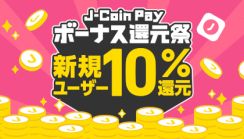 J-Coin Pay、初めての金融機関口座登録で10％・最大2000円還元！