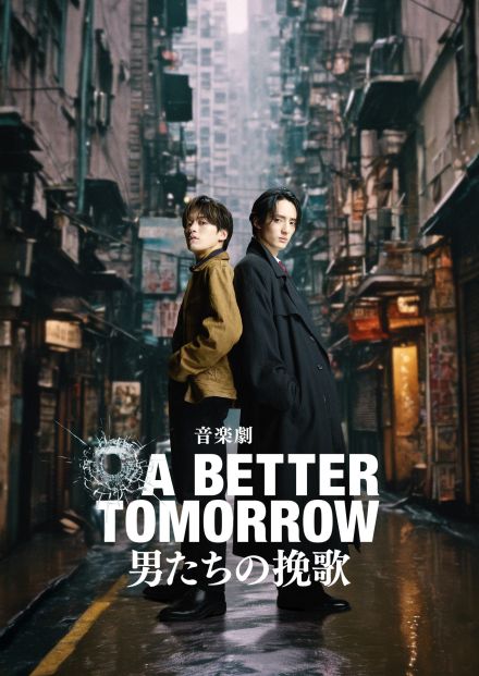 Travis Japan松倉海斗＆川島如恵留W出演の音楽劇『A BETTER TOMORROW』コメントムービー公開