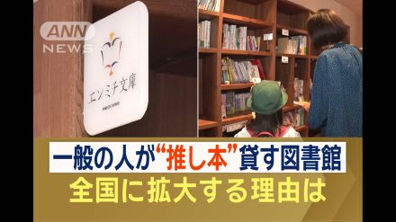 一般の人が“推し本”貸す図書館　全国拡大の理由は？　先駆者・図書館館長の思い