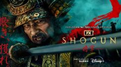 「SHOGUN 将軍」シーズン2＆3製作決定。真田広之も参加