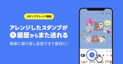 LINE「スタンプアレンジ機能」で履歴利用が可能に