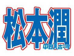 嵐・松本潤「未来を形作るためには必要な一歩だと」 独立を改めてファンに報告 長文で思いつづる