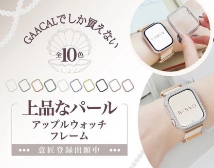 GAACAL、上品パールがキラキラ輝くApple Watchフレーム。全10カラー