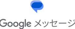 KDDI、Android端末の標準アプリに「Google メッセージ」を採用