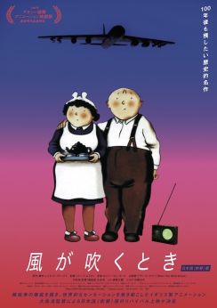 核戦争の脅威を描く名作アニメ「風が吹くとき」、大島渚監督の日本語吹替版がリバイバル上映
