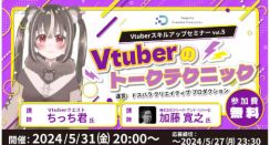 サードウェーブ、VTuber向けの「トークテクニック」セミナーをオンライン開催