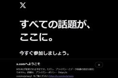 X、URLをtwitterからx.comに切り替え「全てのコアがXに」