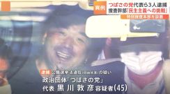 「民主主義への挑戦」警視庁が異例の捜査 「つばさの党」幹部3人を逮捕　カメラにピースサインで連行