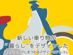 「未来を拓くニッポン・ デザイン展」にスーパーカブを題材にした作品が登場！渋谷ヒカリエで5月17日から開催