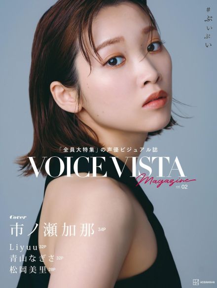 ＜市ノ瀬加那＞「VOICE VISTA magazine」表紙に　「水星の魔女」「葬送のフリーレン」も話題の声優　黒ドレスで“新境地”