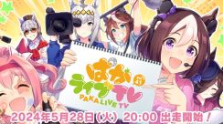『ウマ娘』6月追加の「新育成シナリオ」も発表！最新情報を伝える「ぱかライブTV Vol.41」が5月28日放送決定