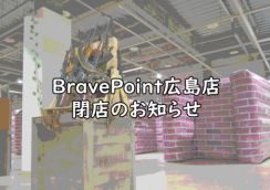 サバゲーフィールド＆ミリタリーショップ「BravePoint広島店」が6月2日に閉店