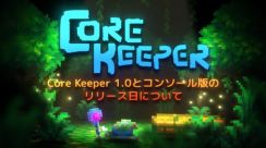 ついに！ 洞窟サンドボックス「Core Keeper」の製品版が8月27日に正式リリース決定