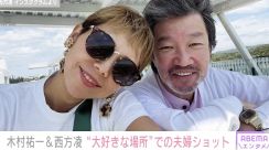 木村祐一＆西方凌、プチ移住先・沖縄での幸せあふれる夫婦ショットに反響「めちゃお似合いでステキ」「木村さんが幸せそう」