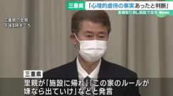 三重県「心理的虐待の事実あったと判断」　里親登録抹消の取り消し訴訟受け対応を説明