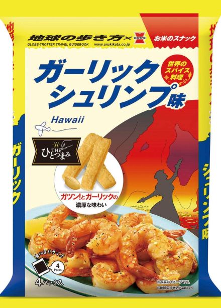 『地球の歩き方』×スナック菓子まさかのコラボ...期間限定で　コンセプトは「編集者が推す世界のスパイス料理」