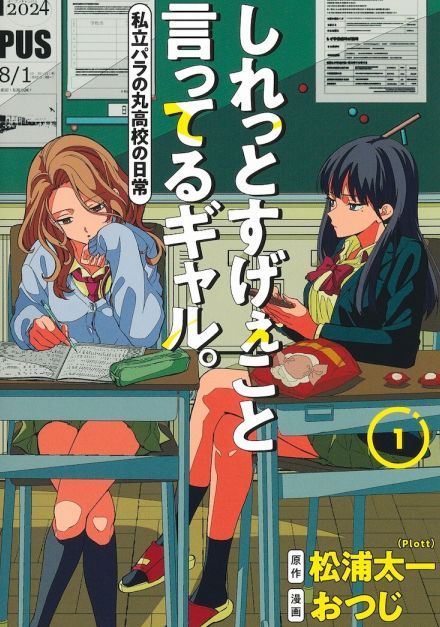 異能力持ちの高校生描く日常コメディ、おつじ「しれっとすげぇこと言ってるギャル。」