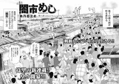 魚乃目三太の新連載「闇市めし」ゴラクで開幕、終戦後の闇市を舞台にしたグルメもの