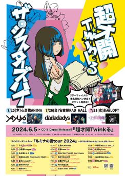 ザ・シスターズハイ『超才開Twinkる』リリース全国ツアー、東名阪ファイナル公演のゲスト発表