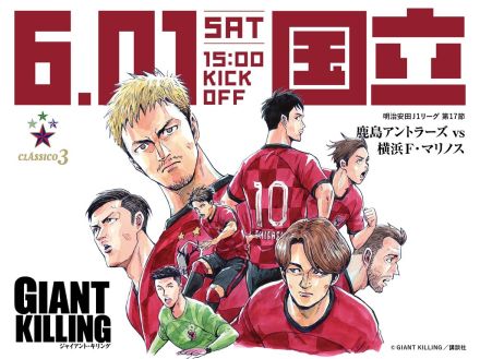 鹿島が人気サッカー漫画「ジャイキリ」とコラボ　国立開催６・１横浜ＦＭ戦で　今年もトラック走ります