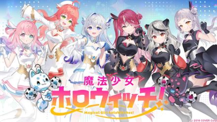 ホロライブメンバーが参加し、アニメやマンガも展開する「魔法少女ホロウィッチ！」