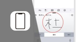 iPhoneで読めない漢字を入力するには？ いざという時の手書きキーボードを追加