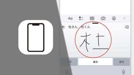 iPhoneで読めない漢字を入力するには？ いざという時の手書きキーボードを追加